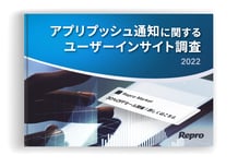 アプリプッシュ通知に関するユーザーインサイト調査2022