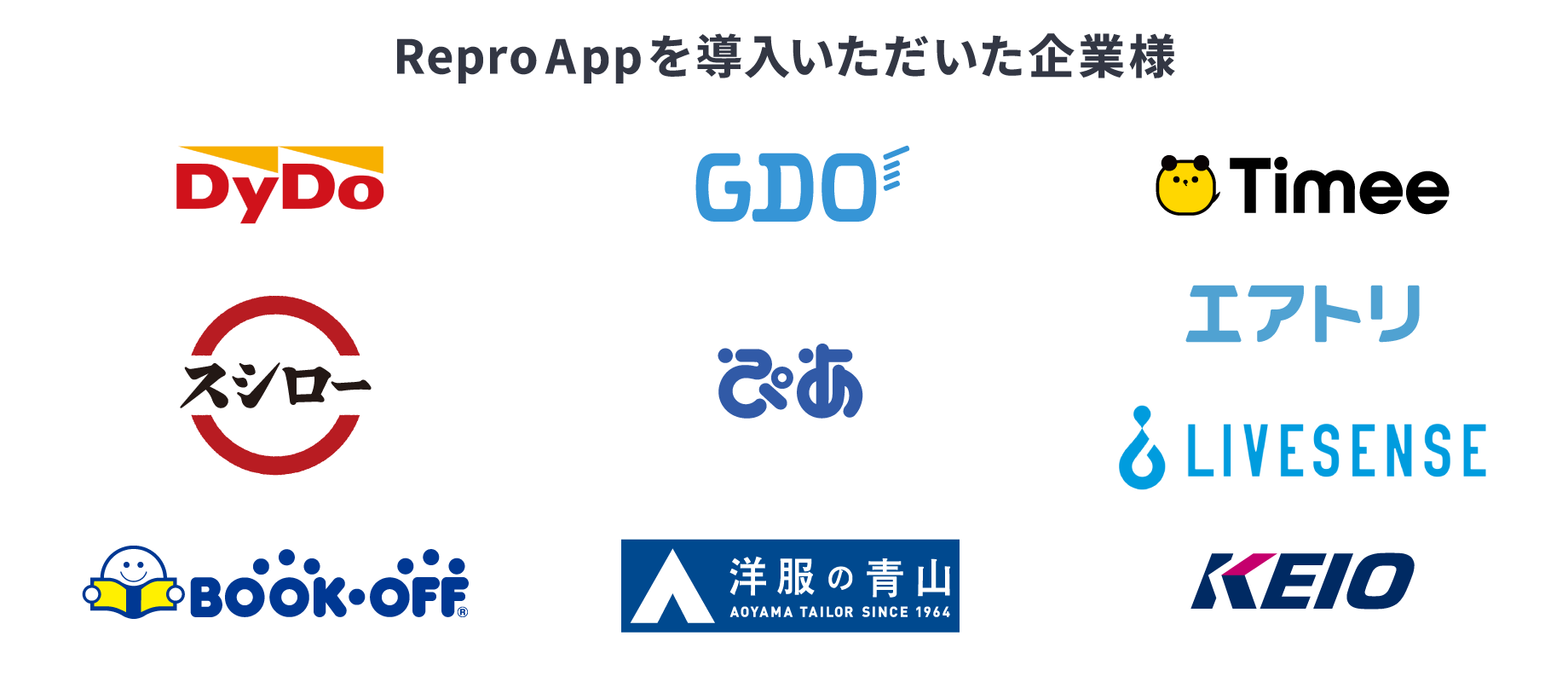 【ロゴ】Repro Appを導入いただいた企業様ロゴ