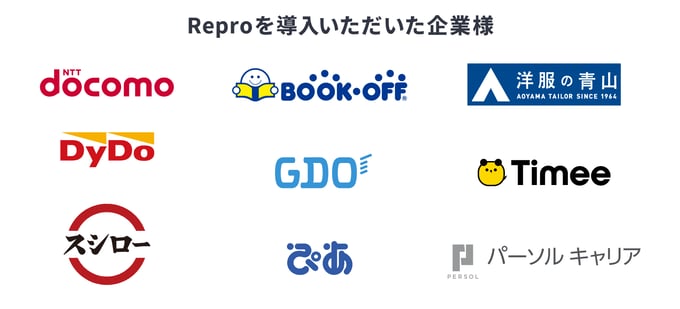 【ロゴ】Reproを導入いただいた企業様ロゴ