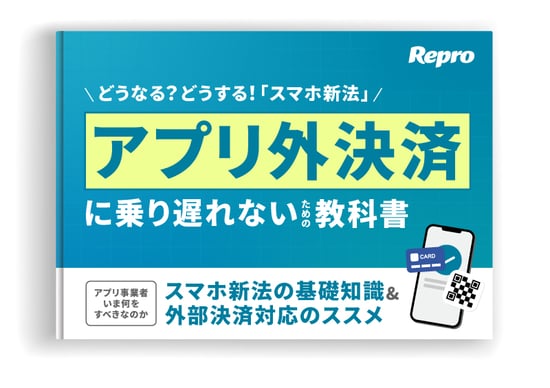 スマホ新法＆アプリ外決済
