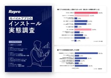 モバイルアプリのインストール実態調査（全54ページ）