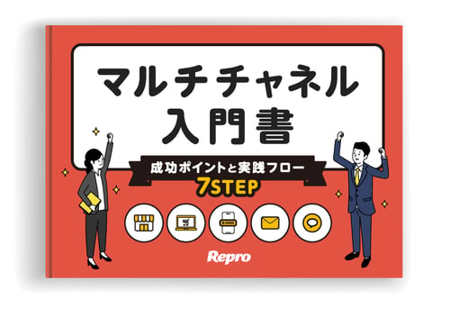 マルチチャネル入門
