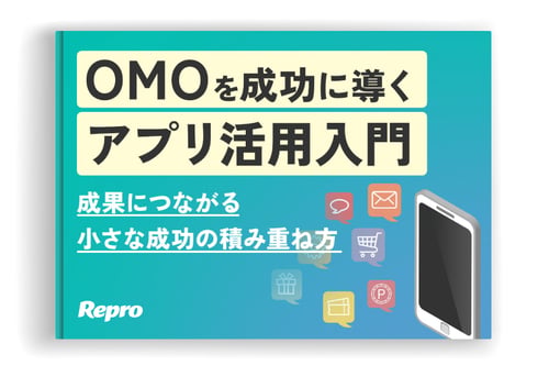 OMOを成功に導くアプリ活用入門