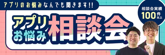 アプリお悩み相談会