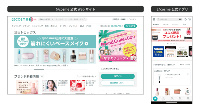 【図】日本最大の美容プラットフォーム「@cosme（アットコスメ）」のスクリーンショット
