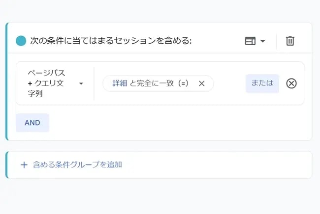【スクリーンショット】GA4のセグメント設定画面。「セグメントの種類:セッションセグメント」「条件:「ページパス+クエリ文字列」が「詳細」と完全一致」を設定している