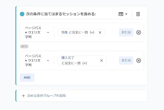【スクリーンショット】GA4のセグメント設定画面。「セグメントの種類:セッションセグメント」「条件1:「ページパス+クエリ文字列」が「詳細」と完全一致」かつ「条件2:「ページパス+クエリ文字列」が「購入完了」と完全一致」を設定している
