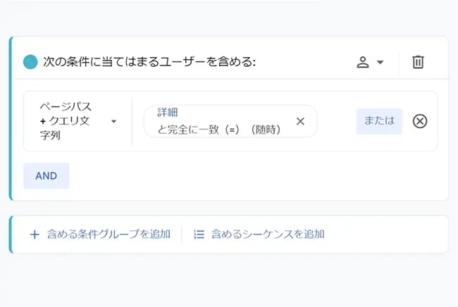 【スクリーンショット】GA4のセグメント設定画面。「セグメントの種類:ユーザーセグメント(条件グループ)」「条件:「ページパス+クエリ文字列」が「詳細」と完全一致」を設定している