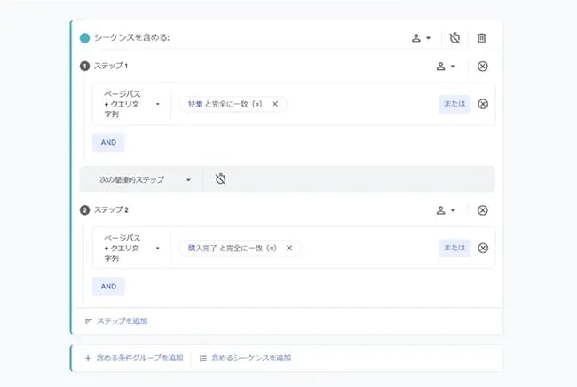 【スクリーンショット】GA4のセグメント設定画面。「セグメントの種類:ユーザーセグメント(シーケンス)」「ステップ①:「ページパス+クエリ文字列」が「詳細」と完全一致」「ステップ②:「ページパス+クエリ文字列」が「購入完了」と完全一致」を設定している