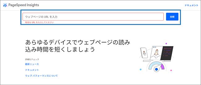 【図】PageSpeed Insightsの初期画面のスクリーンショット