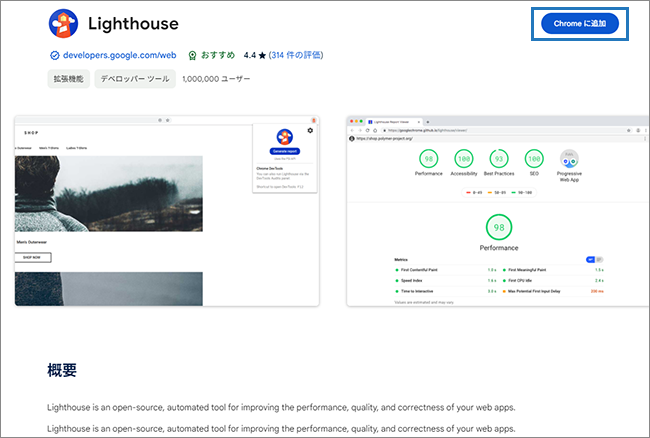 【図】Lighthouseの拡張機能追加ページのスクリーンショット
