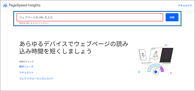 【図】PageSpeed Insightsの初期画面のスクリーンショット