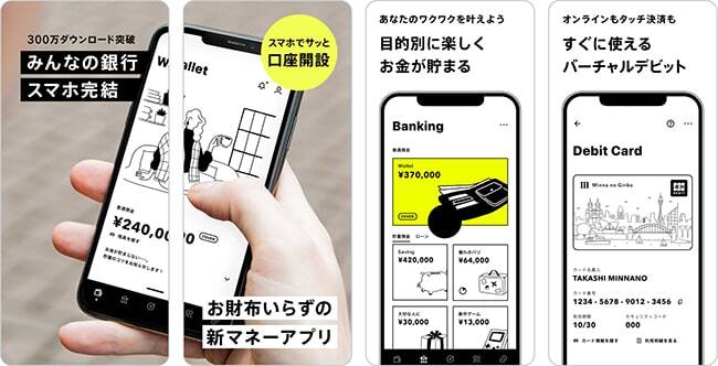 スマホ完結のデジタルバンク「みんなの銀行」 