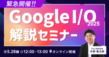緊急開催！Google I/O 2025 解説セミナー