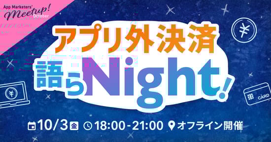 251003_アプリ外決済イベント