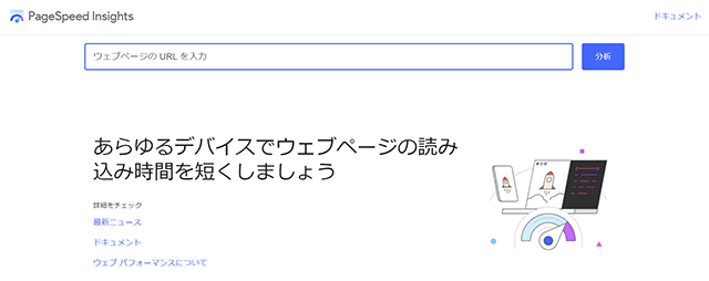 PageSpeed Insightsのホーム画面