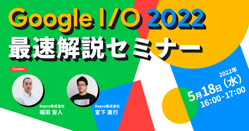 Google I/O 2022　最速解説セミナー！