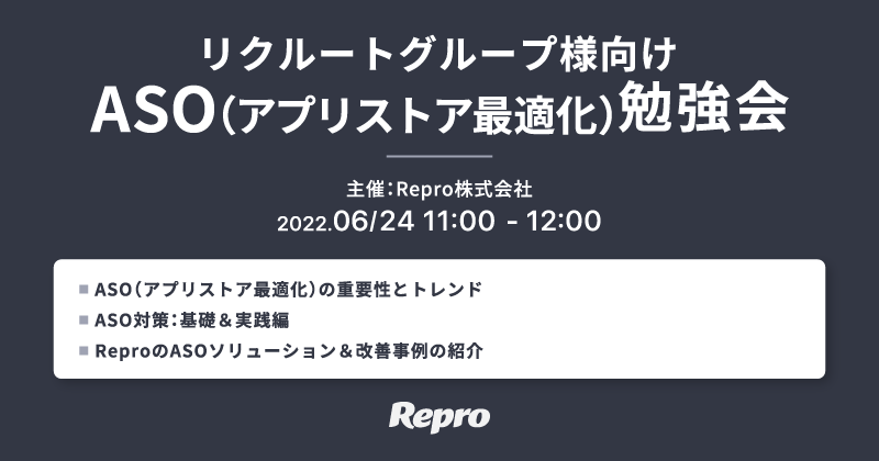 リクルートグループ様向け ASO（アプリストア最適化）勉強会 Repro株式会社主催