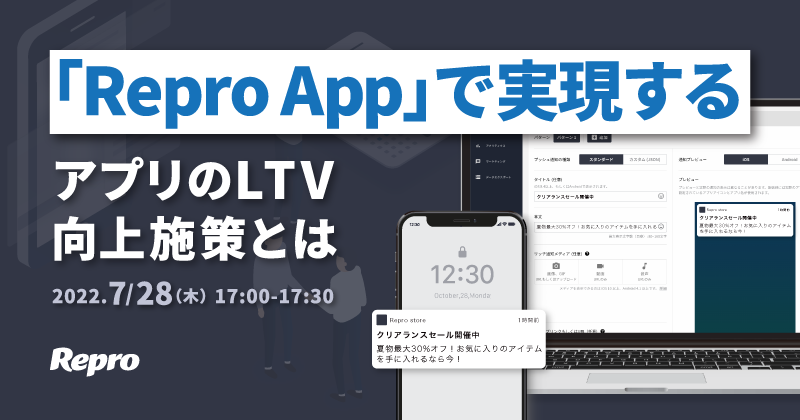 「Repro App」で実現するアプリのLTV向上施策とは