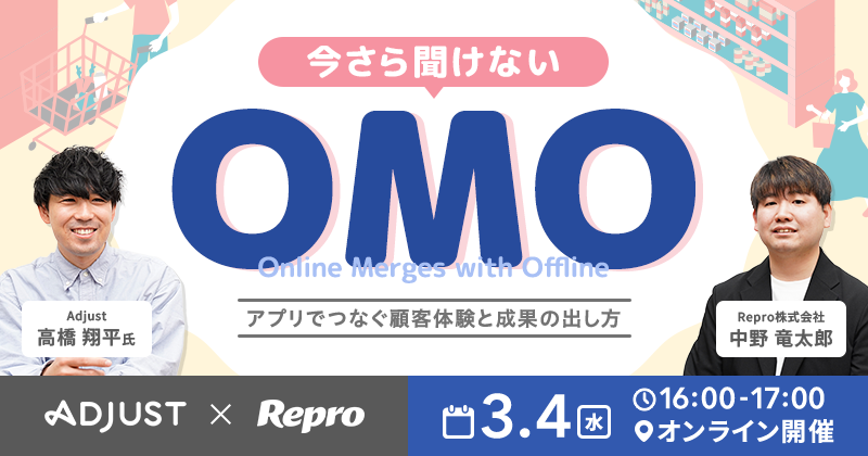 今さら聞けないOMO 〜アプリでつなぐ顧客体験と成果の出し方〜
