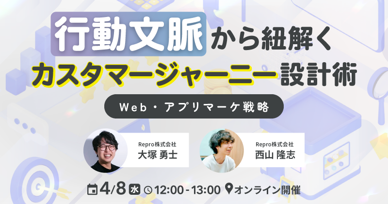 行動文脈から紐解くカスタマージャーニー設計術｜Web・アプリマーケ戦略