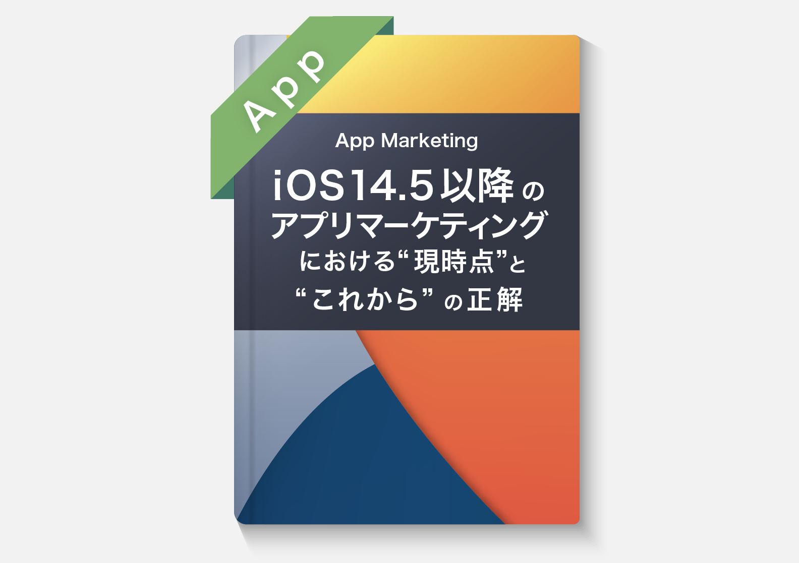 iOS14.5以降のアプリマーケティングにおける”現時点”と”これから”