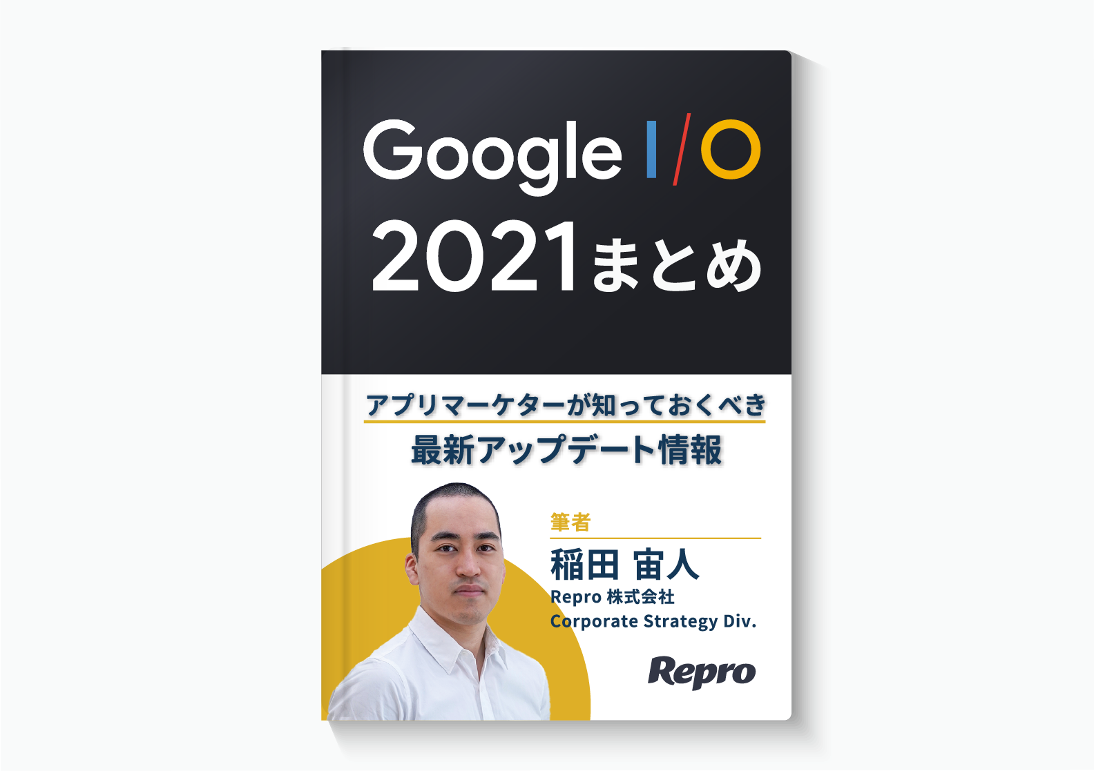 【Google I/O 2021】アプリマーケターが知っておくべき最新アップデート情報まとめ