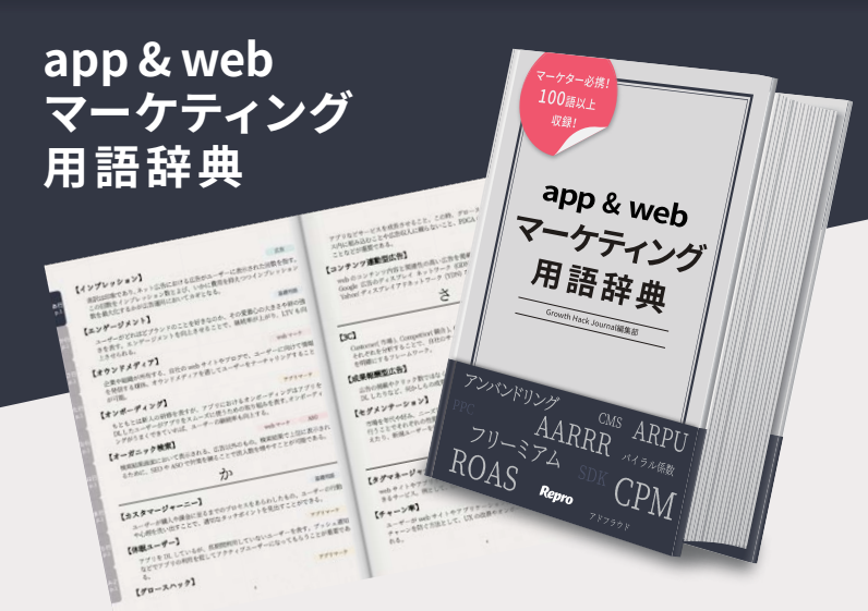 app&webマーケティング用語辞典