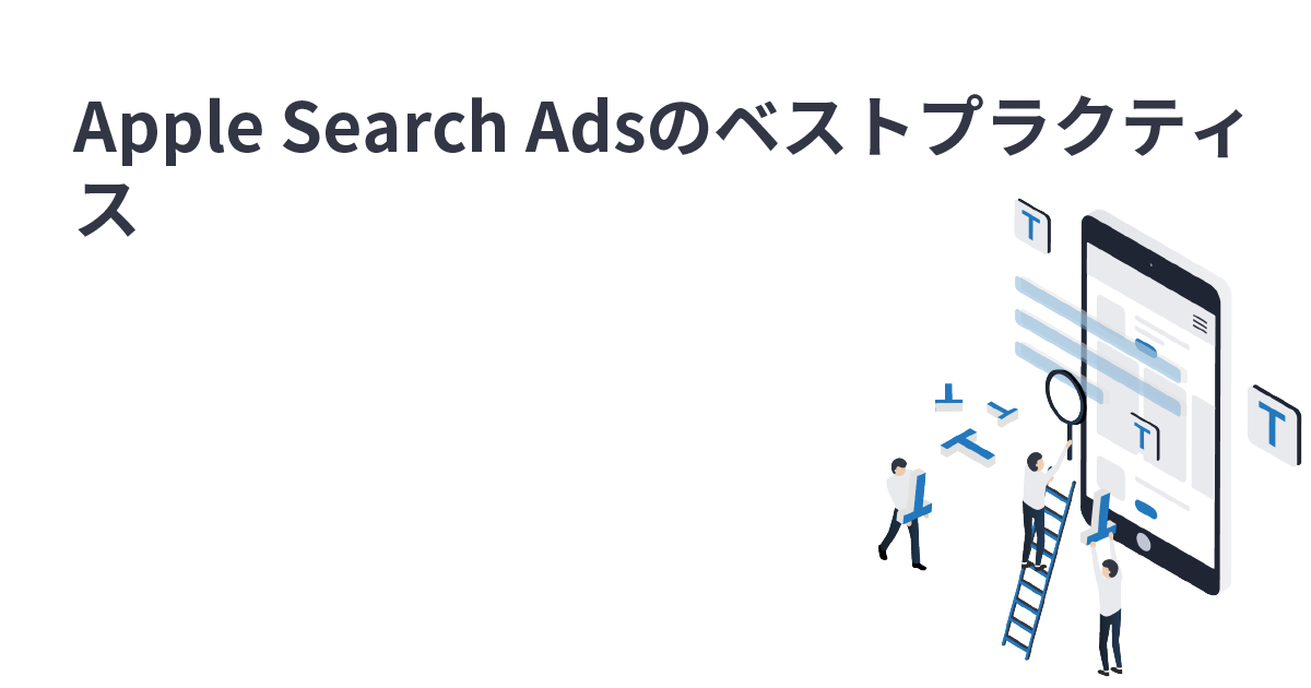 Apple Search Adsのインプレッション数を増やすためのベストプラクティス