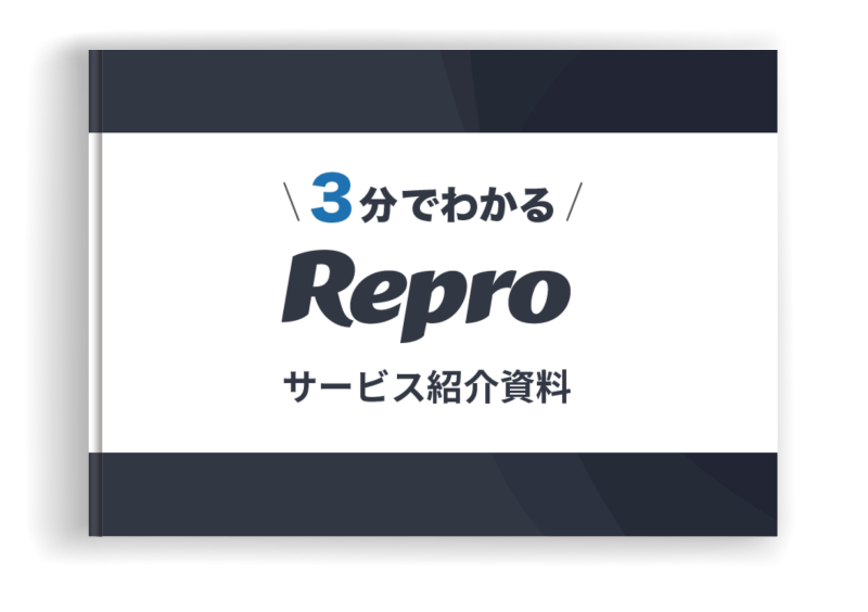 3分でわかる！Reproのサービス紹介資料