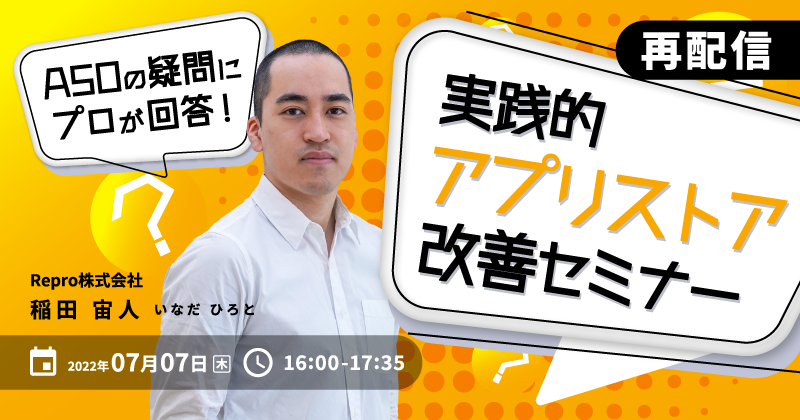 【再配信】ASOの疑問にプロが回答！実践的アプリストア改善セミナー