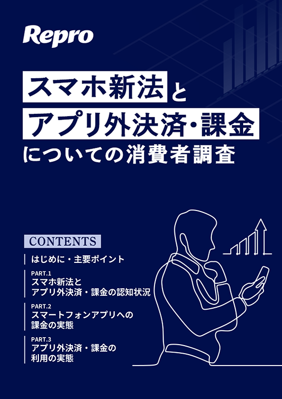 スマホ新法とアプリ外決済・課金についての消費者調査-01