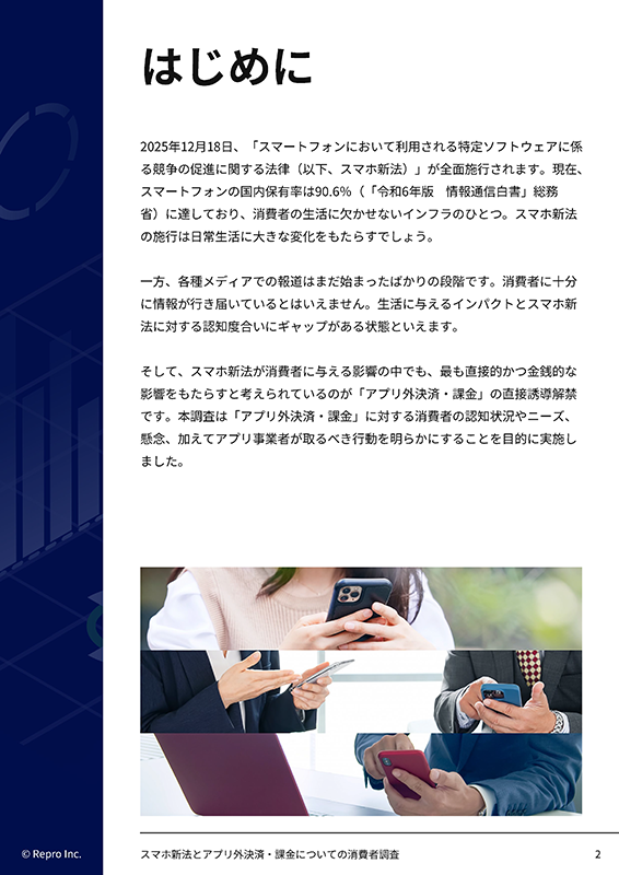 スマホ新法とアプリ外決済・課金についての消費者調査-02