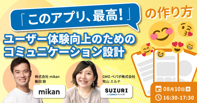 「このアプリ、最高！」の作り方　ユーザー体験向上のためのコミュニケーション設計