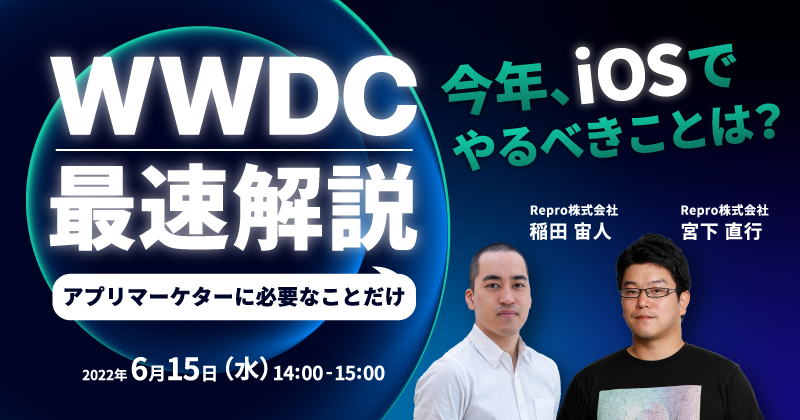 今年、iOSでやるべきことは？ WWDC「アプリマーケターに必要なことだけ」最速解説
