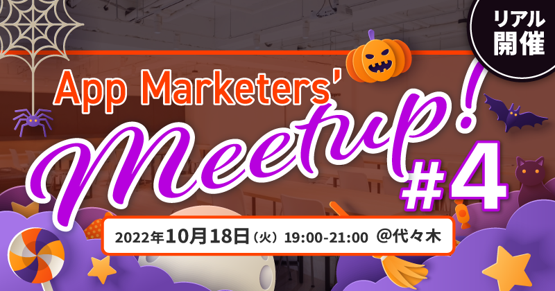 App Marketers’ Meetup! Vol4～アプリマーケターが集まるハロウィンパーティー～