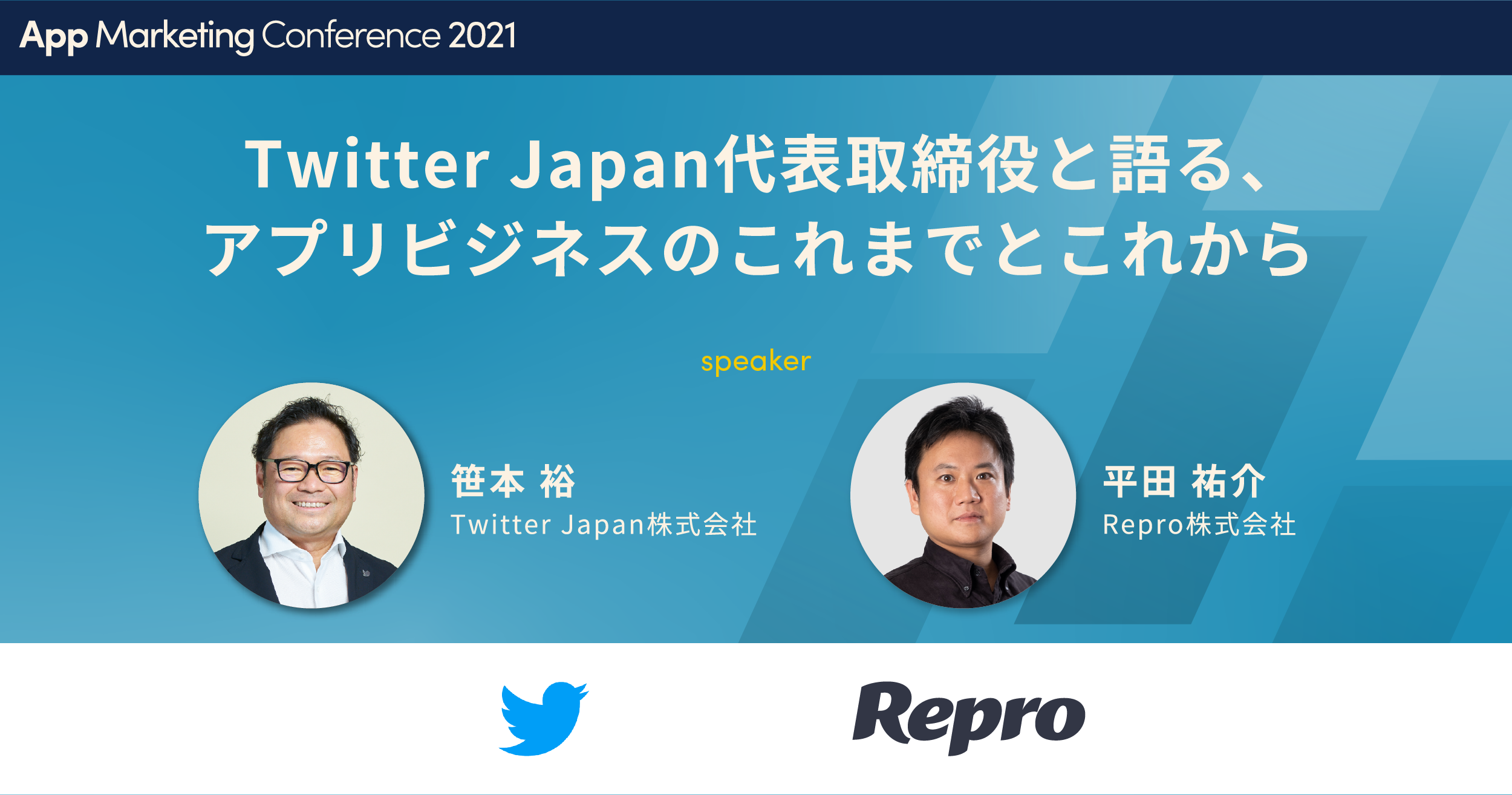Twitter Japan代表取締役と語る、アプリビジネスのこれまでとこれから【App Marketing Conference 2021】