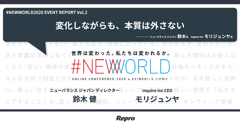 「変化しながらも、本質は外さない」 #NEWWORLD2020 ニューバランス ジャパン 鈴木氏、inquire Inc モリジュンヤ氏