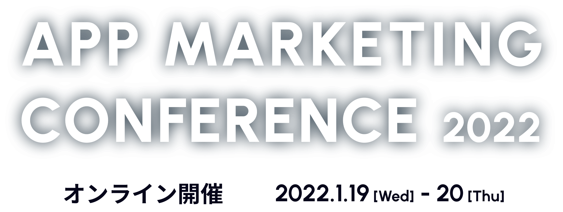 APP MARKETING CONFERENCE 2022 オンライン開催 2022.1.19[Wed]-20[Thu]
