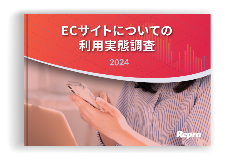 ECサイトについての利用実態調査 2024