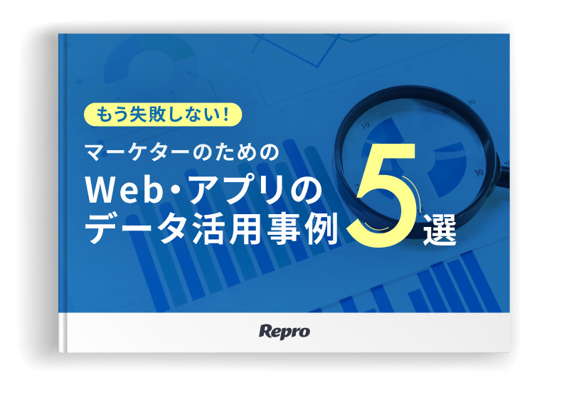 もう失敗しない！マーケターのためのWeb・アプリのデータ活用事例5選