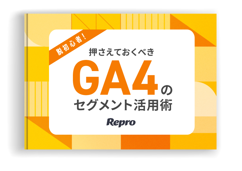 脱初心者！押さえておくべきGA4のセグメント活用術