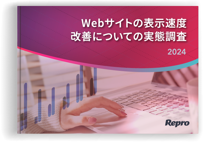 Webサイトの表示速度改善についての実態調査2024