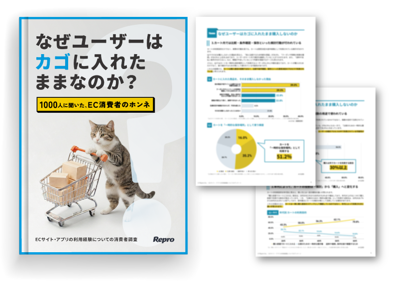 なぜユーザーはカゴに入れたままなのか？1000人に聞いた、EC消費者のホンネ