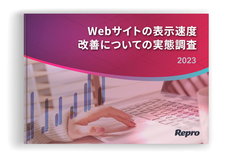 Webサイトの表示速度改善についての実態調査2023