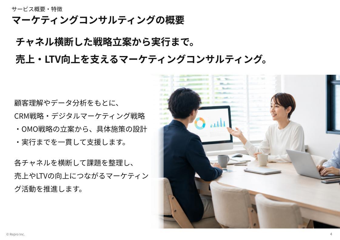 マーケティングコンサルティングサービス紹介資料-資料画像01