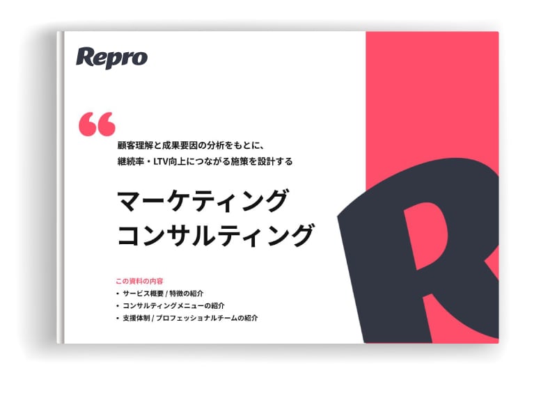 マーケティングコンサルティングサービス紹介資料