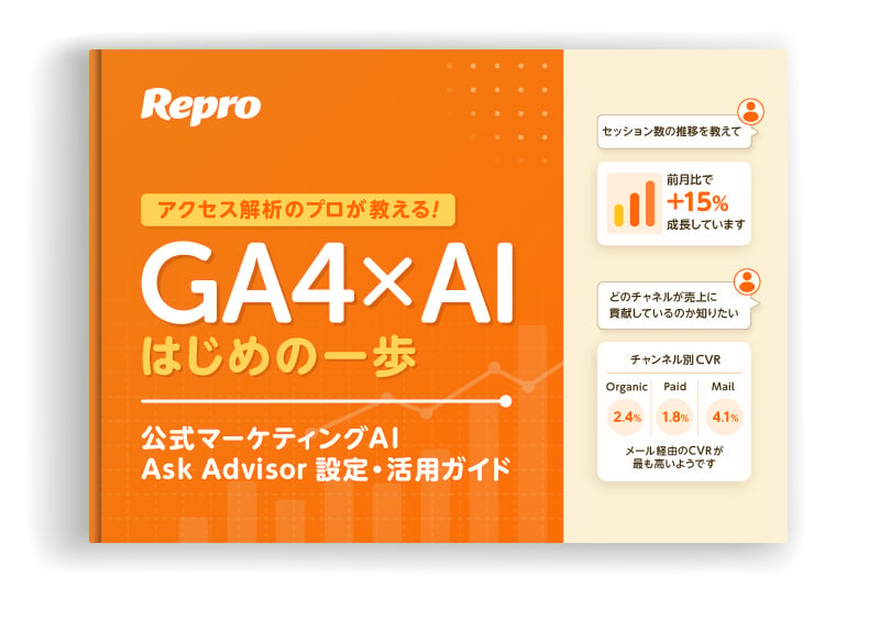 アクセス解析のプロが教える “GA4×AI”はじめの一歩 - 公式マーケティングAI「Ask Advisor」設定・活用ガイド