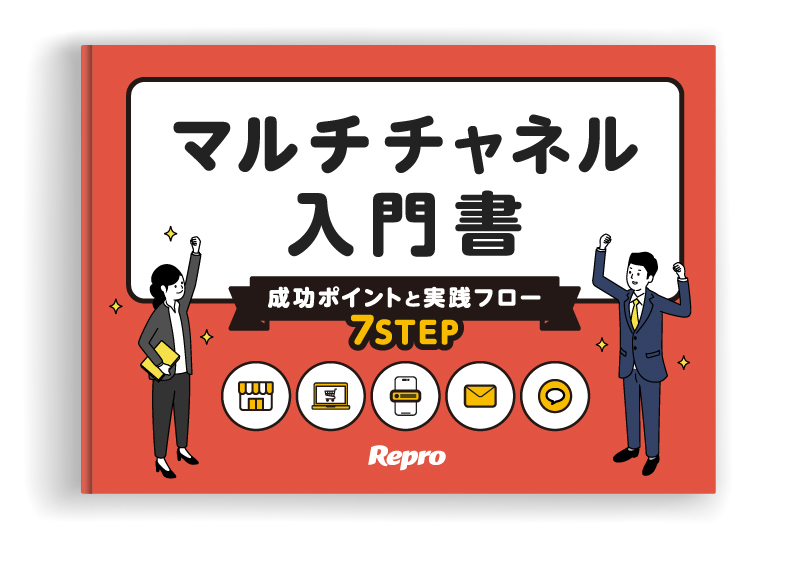 マルチチャネル入門書｜成功ポイントと実践フロー7STEP