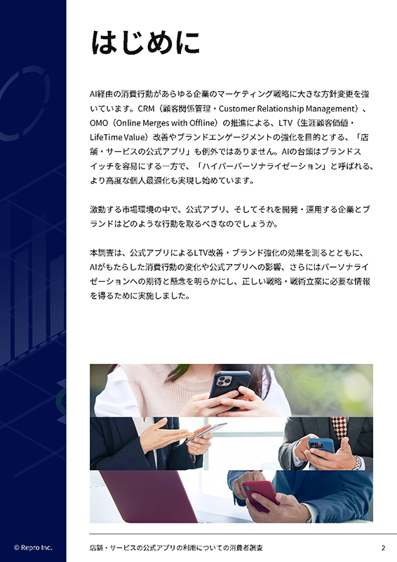 店舗・サービスの公式アプリについての消費者調査-01